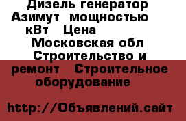 Дизель генератор “Азимут“ мощностью 100 кВт › Цена ­ 442 800 - Московская обл. Строительство и ремонт » Строительное оборудование   